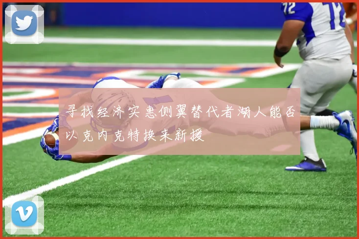 寻找经济实惠侧翼替代者湖人能否以克内克特换来新援